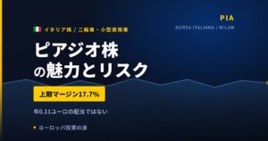 ピアジオ株の魅力とリスク｜上期マージン17.7%と日本からの買い方【2026年】