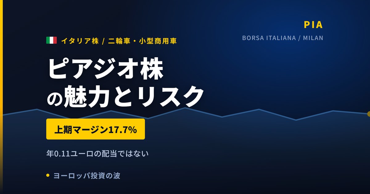 ピアジオ株の魅力とリスク|上期マージン17.7%と日本からの買い方【2026年】