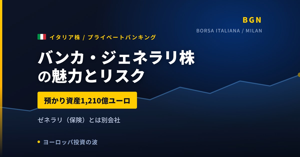 バンカ・ジェネラリ株の魅力とリスク｜預かり資産1,210億ユーロと買い方【2026年】