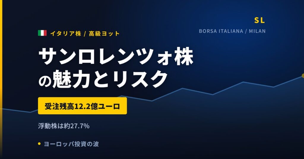 サンロレンツォ株の魅力とリスク｜受注残12億ユーロと日本からの買い方【2026年】