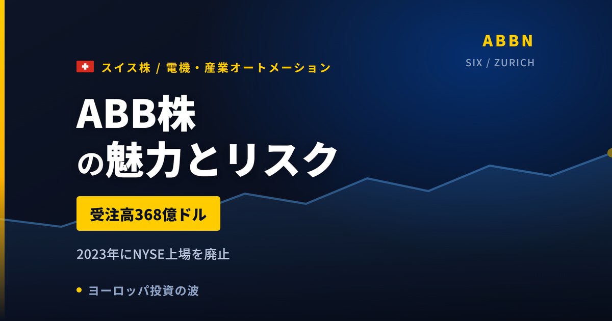 ABB株の魅力とリスク|受注高368億ドルと日本からの買い方【2026年】