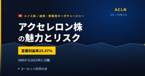 アクセレロン株の魅力とリスク｜4年連続増配と日本からの買い方【2026年】