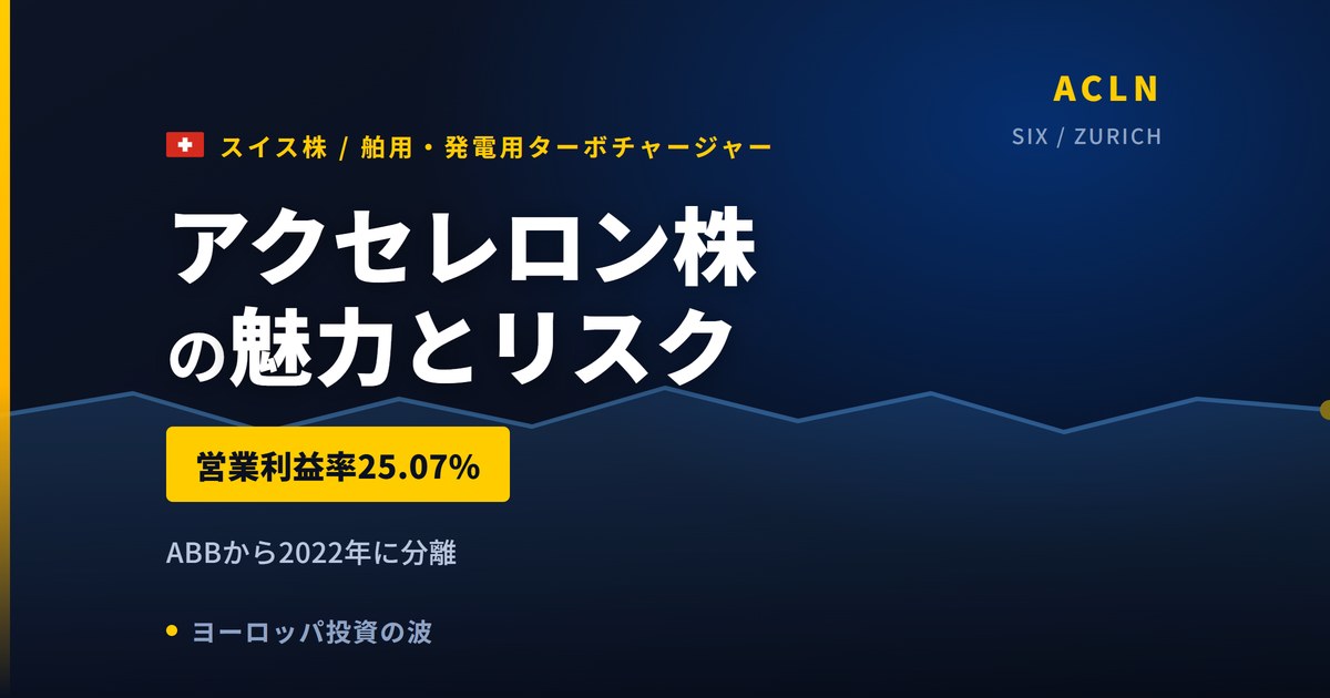 アクセレロン株の魅力とリスク｜4年連続増配と日本からの買い方【2026年】