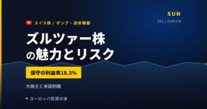 ズルツァー株の魅力とリスク｜保守利益率18.3%と日本からの買い方【2026年】