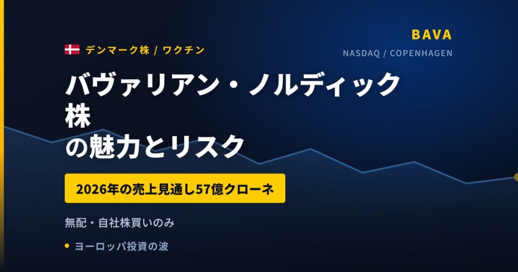 バヴァリアン・ノルディック株の魅力とリスク｜自社株買いと日本からの買い方【2026年】