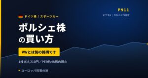 ポルシェ株の買い方と株価・業績｜営業利益93%減、PER47倍の本当の理由【2026年】