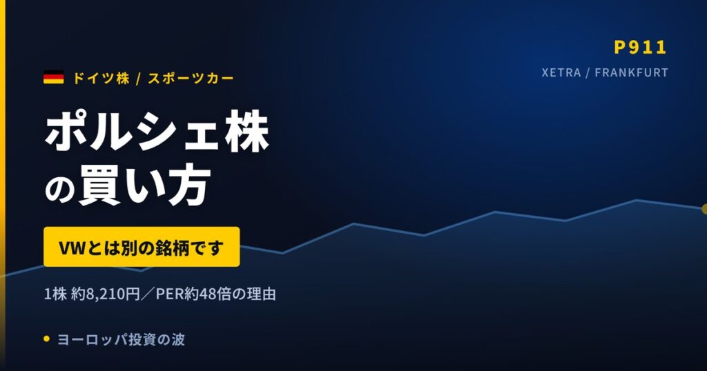 【2026年】ポルシェ株の買い方｜フォルクスワーゲンとは別銘柄、PER48倍の理由