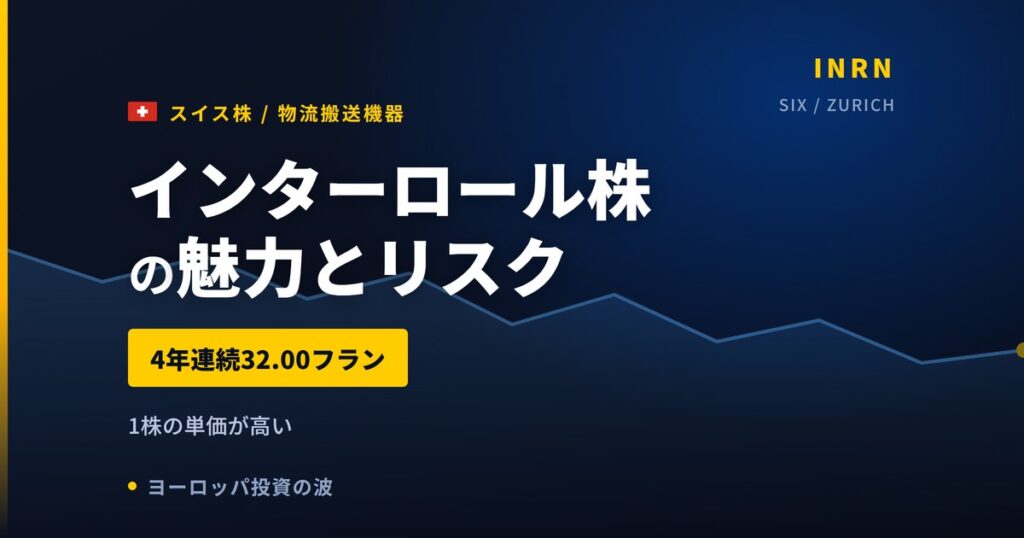 インターロール株の魅力とリスク｜配当4年据え置きと日本からの買い方【2026年】