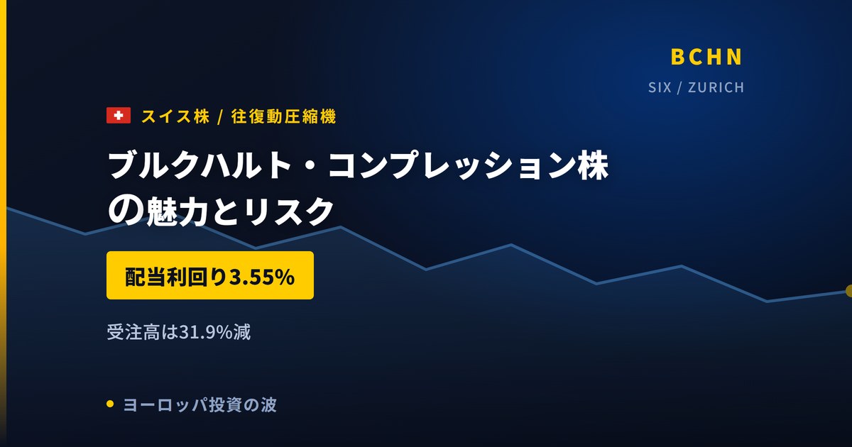 ブルクハルト・コンプレッション株の魅力とリスク｜配当3.55%と買い方【2026年】