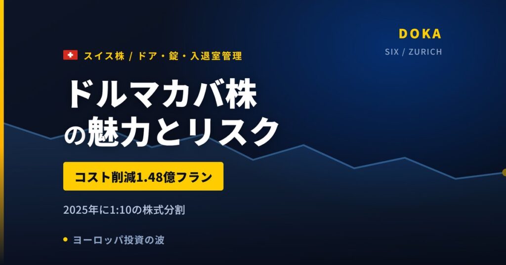 ドルマカバ株の魅力とリスク｜配当0.920フランと日本からの買い方【2026年】