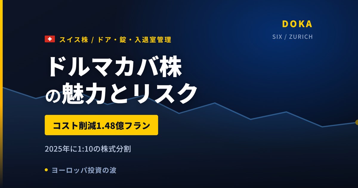 ドルマカバ株の魅力とリスク｜配当0.920フランと日本からの買い方【2026年】