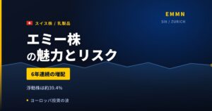 エミー株の魅力とリスク｜6年連続増配と日本からの買い方【2026年】