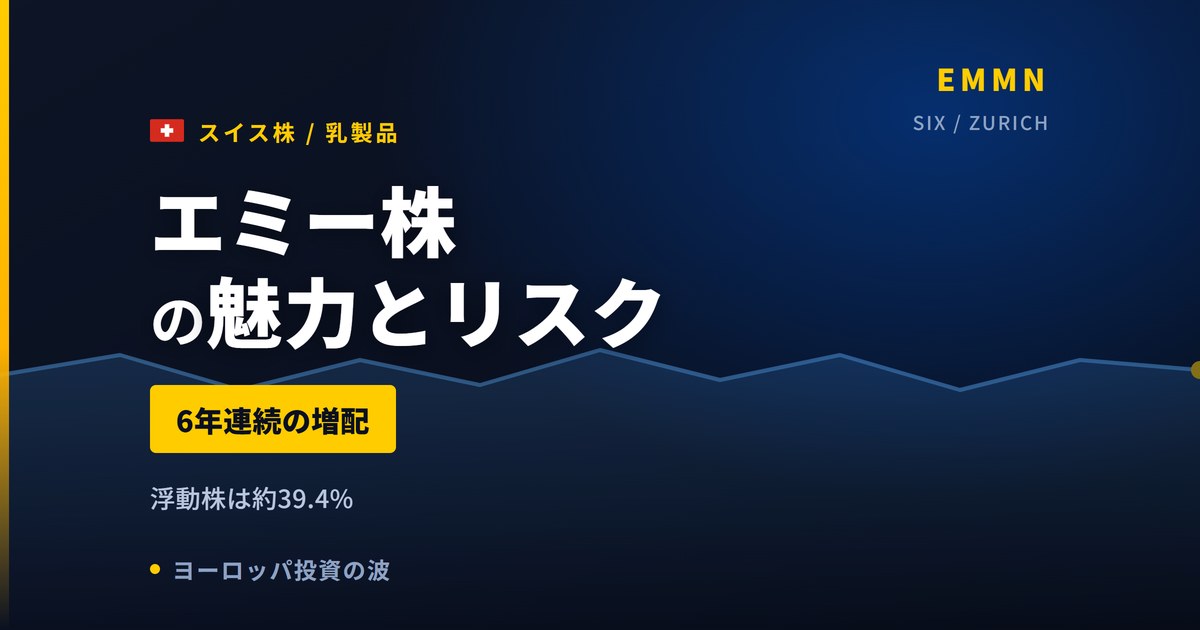 エミー株の魅力とリスク｜6年連続増配と日本からの買い方【2026年】