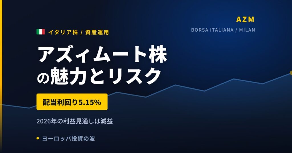 アズィムート株の魅力とリスク｜預かり資産1,580億ユーロと日本からの買い方【2026年】
