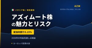 アズィムート株の魅力とリスク｜預かり資産1,580億ユーロと日本からの買い方【2026年】