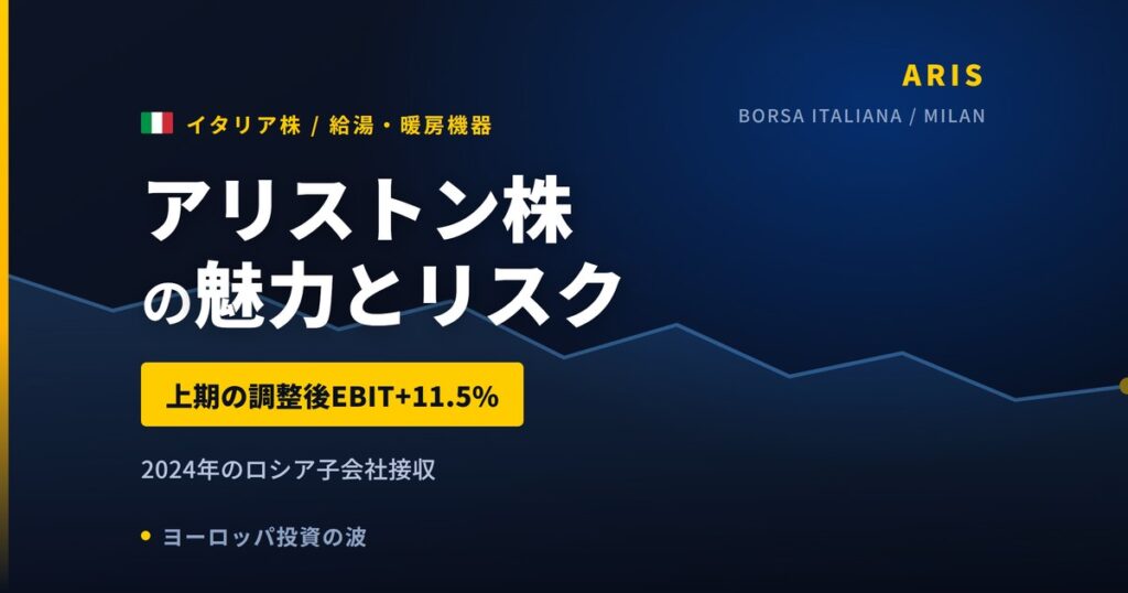 アリストン株の魅力とリスク｜調整後EBIT+11.5%と日本からの買い方【2026年】
