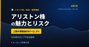アリストン株の魅力とリスク｜調整後EBIT+11.5%と日本からの買い方【2026年】