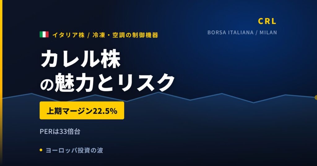カレル株の魅力とリスク｜上期マージン22.5%と日本からの買い方【2026年】