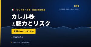 カレル株の魅力とリスク｜上期マージン22.5%と日本からの買い方【2026年】