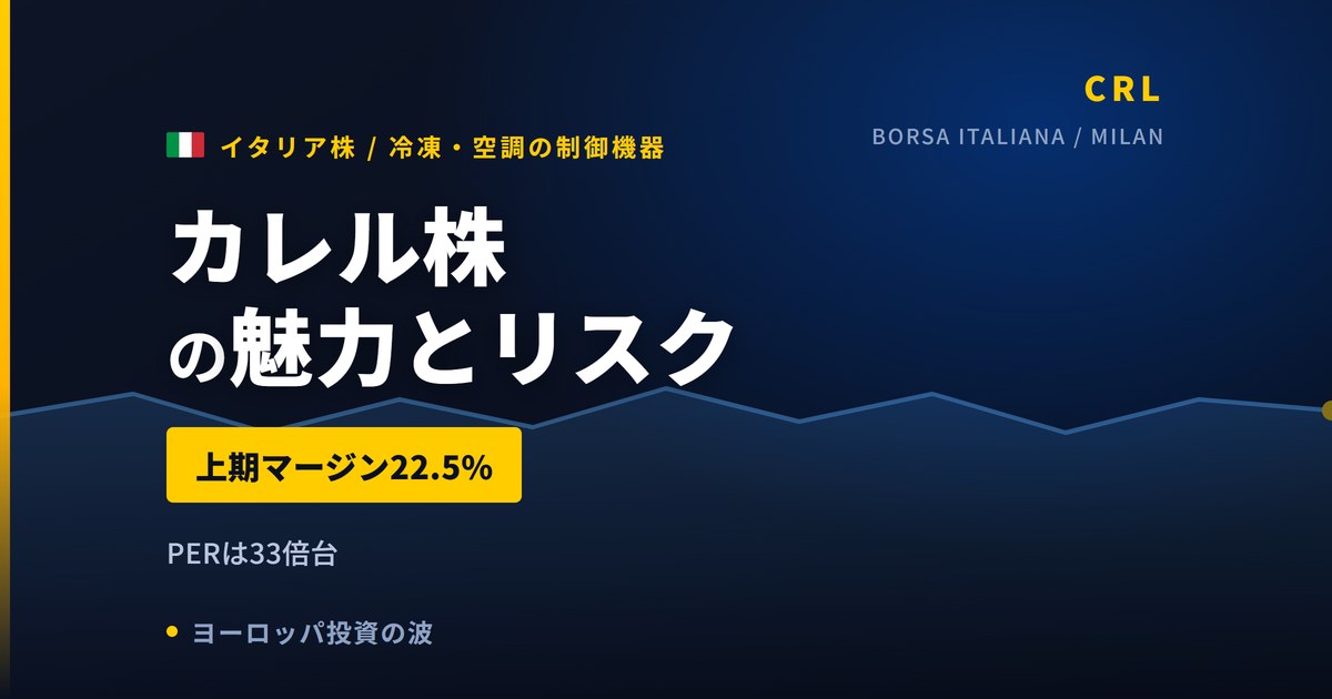 カレル株の魅力とリスク｜上期マージン22.5%と日本からの買い方【2026年】