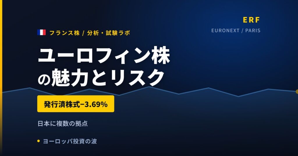 ユーロフィン株の魅力とリスク｜発行済株式−3.69%と日本からの買い方【2026年】