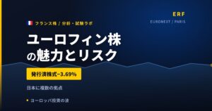 ユーロフィン株の魅力とリスク｜発行済株式−3.69%と日本からの買い方【2026年】
