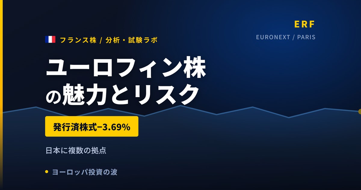 ユーロフィン株の魅力とリスク｜発行済株式−3.69%と日本からの買い方【2026年】