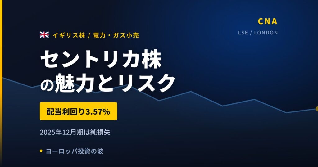 セントリカ株の魅力とリスク｜純損失−7,200万ポンドと日本からの買い方【2026年】