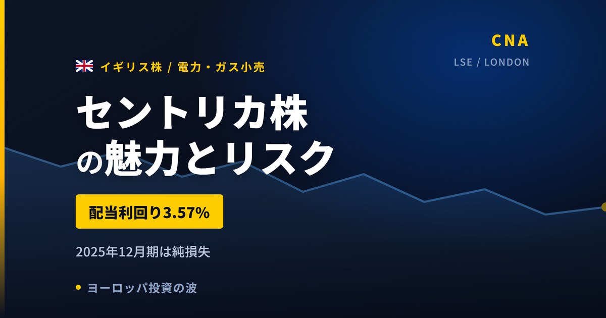 セントリカ株の魅力とリスク｜純損失−7,200万ポンドと日本からの買い方【2026年】