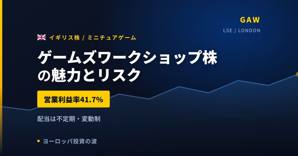 ゲームズワークショップ株の魅力とリスク｜営業利益率41.7%と日本での買い方【2026年】