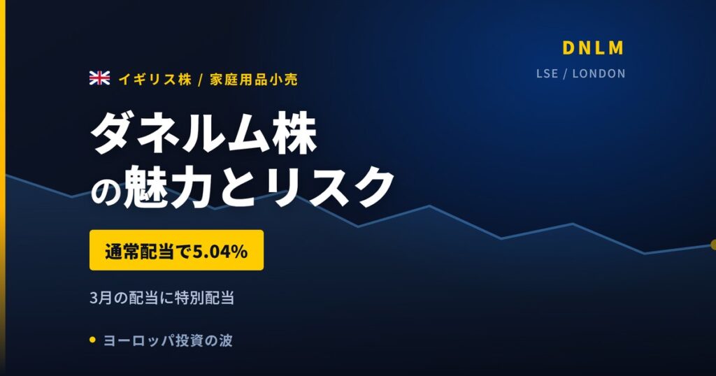 ダネルム株の魅力とリスク｜通常配当5.04%と日本からの買い方【2026年】