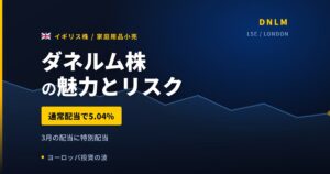 ダネルム株の魅力とリスク｜通常配当5.04%と日本からの買い方【2026年】