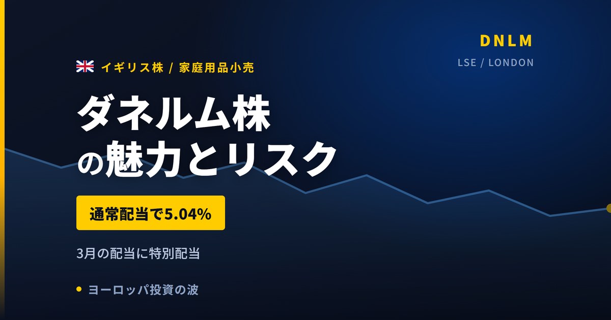 ダネルム株の魅力とリスク｜通常配当5.04%と日本からの買い方【2026年】