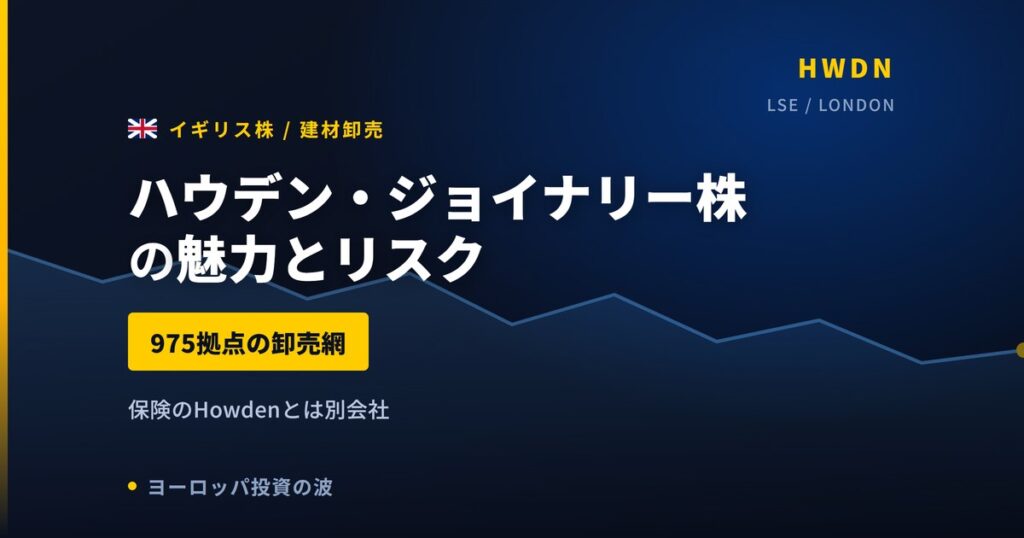 ハウデン・ジョイナリー株の魅力とリスク｜デポ975か所と日本からの買い方【2026年】