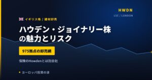 ハウデン・ジョイナリー株の魅力とリスク｜デポ975か所と日本からの買い方【2026年】