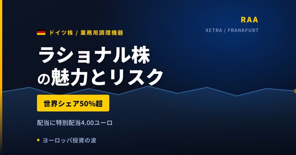 ラショナル株の魅力とリスク｜世界シェア50%超と日本からの買い方【2026年】