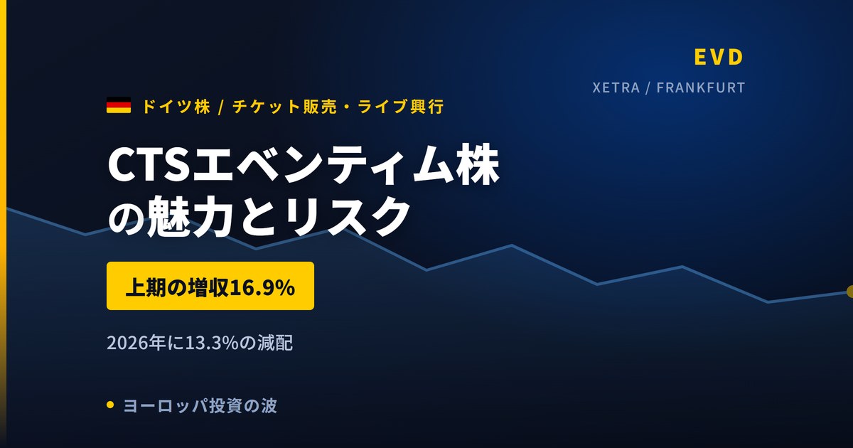 CTSエベンティム株の魅力とリスク｜13.3%減配と日本からの買い方【2026年】