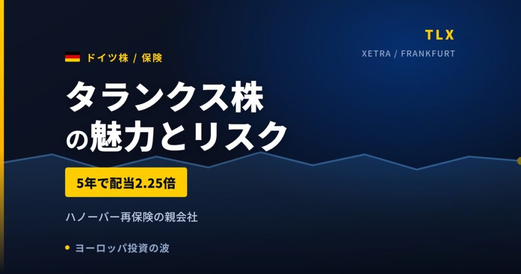 タランクス株の魅力とリスク｜5年で配当2.25倍と日本からの買い方【2026年】