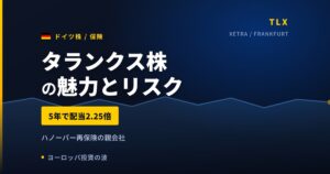 タランクス株の魅力とリスク｜5年で配当2.25倍と日本からの買い方【2026年】