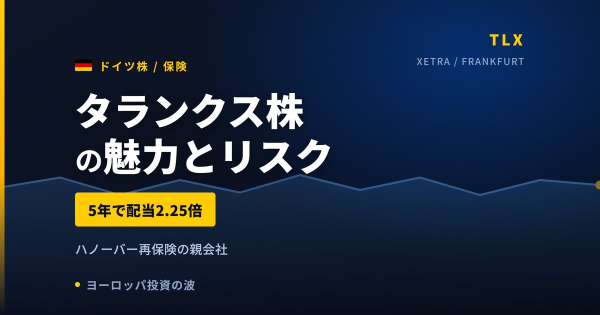 タランクス株の魅力とリスク｜5年で配当2.25倍と日本からの買い方【2026年】