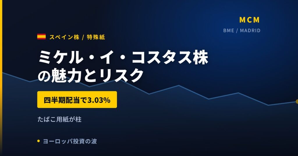 ミケル・イ・コスタス株の魅力とリスク｜配当利回り3.03%と日本からの買い方【2026年】