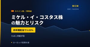 ミケル・イ・コスタス株の魅力とリスク｜配当利回り3.03%と日本からの買い方【2026年】