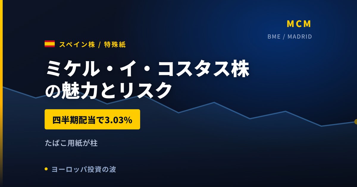 ミケル・イ・コスタス株の魅力とリスク|配当利回り3.03%と日本からの買い方【2026年】