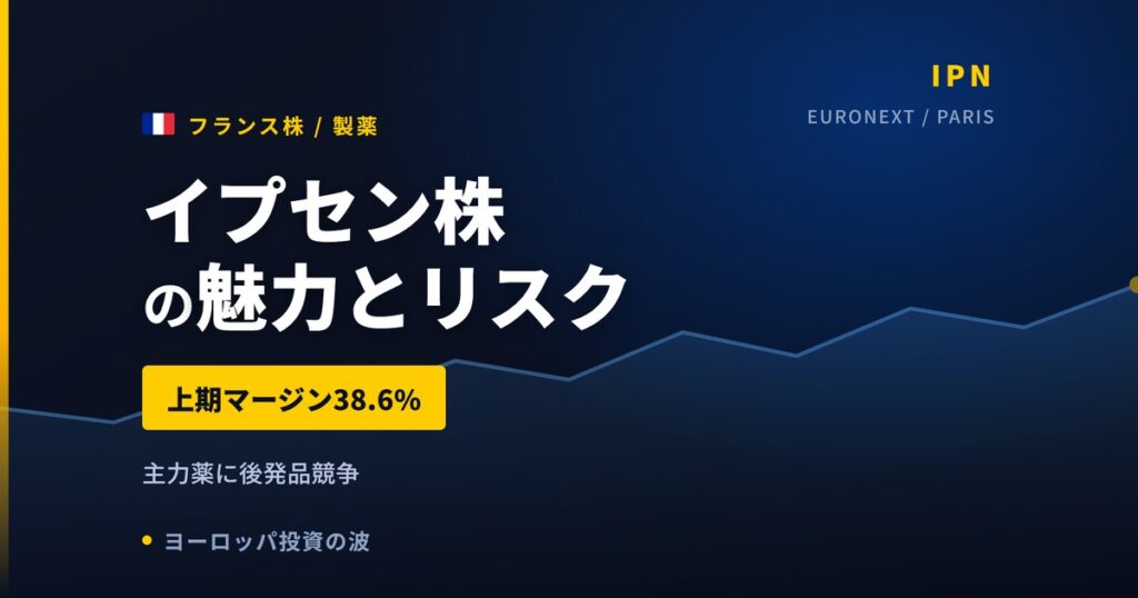 イプセン株の魅力とリスク｜上半期マージン38.6%と日本からの買い方【2026年】