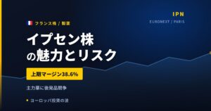 イプセン株の魅力とリスク｜上半期マージン38.6%と日本からの買い方【2026年】