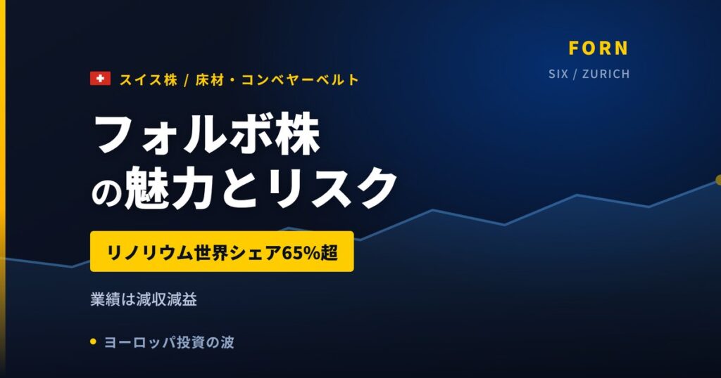 フォルボ株の魅力とリスク｜リノリウム世界シェア65%と日本からの買い方【2026年】