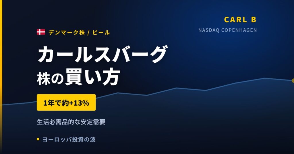 カールスバーグ株の買い方と株価・業績｜ブリットビック買収で売上18.8%増【2026年】