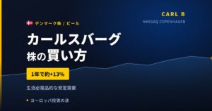 カールスバーグ株の買い方と株価・業績｜ブリットビック買収で売上18.8%増【2026年】