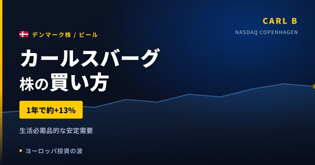 【2026年】カールスバーグ株の買い方｜デンマークのビール大手を日本から買う方法