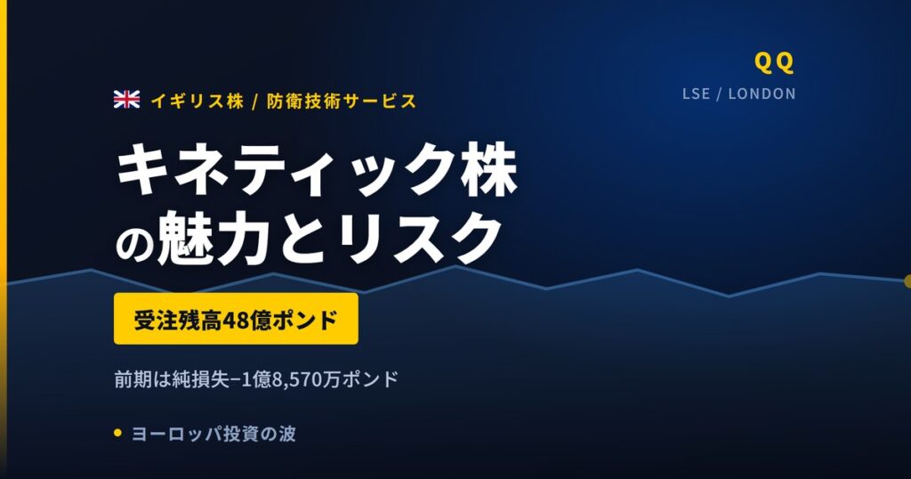 キネティック株の魅力とリスク｜受注残48億ポンドと日本からの買い方【2026年】